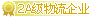 2级物流企业