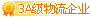 3级物流企业