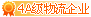 4级物流企业