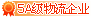 5级物流企业